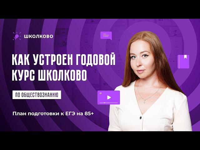 Как устроен годовой курс Школково по обществознанию? План подготовки к ЕГЭ по обществознанию на 85+