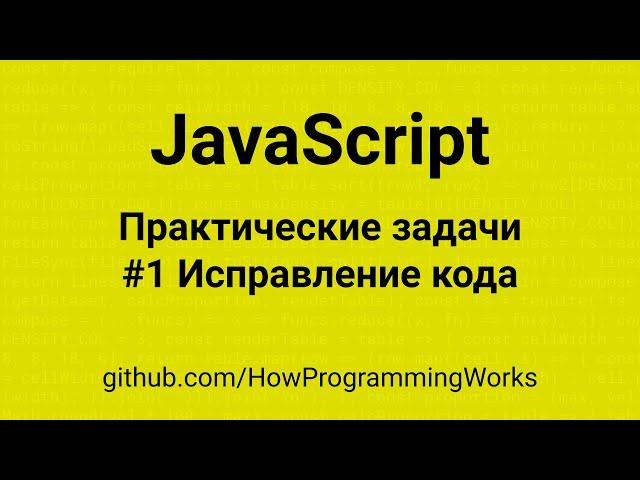  JavaScript - Практические задачи #1: Пример исправления, лайвкодинг, оптимизация и рефакторинг