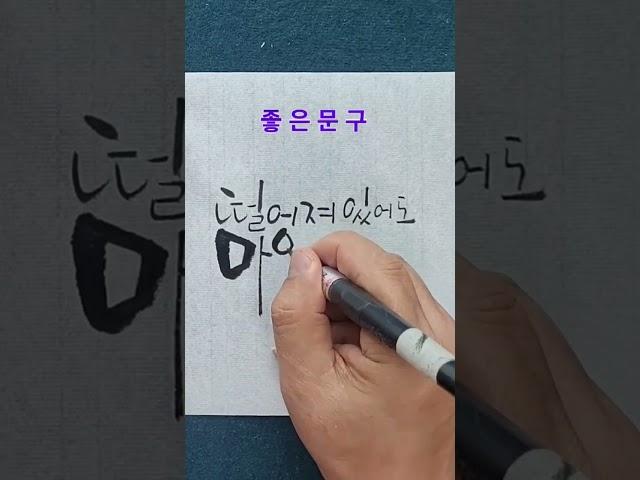 멋글씨 따라쓰기, 캘리그라피 따라쓰기, 글씨 배우기, 붓펜캘리그라피 따라쓰기 #캘리그라피 #멋글씨 #손글씨 #붓펜캘리그라피 #글씨연습