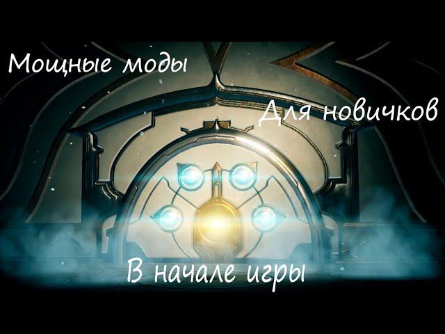 Warframe Моды которые нужны каждому