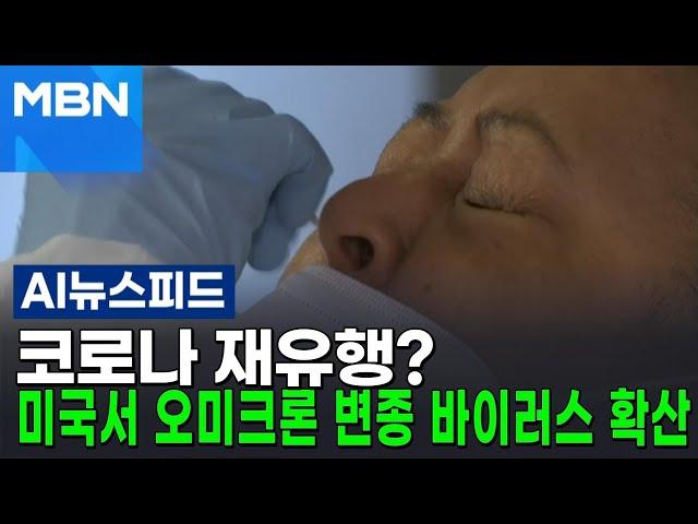 코로나 재유행? 미국서 오미크론 변종 바이러스 확산 [AI뉴스피드]