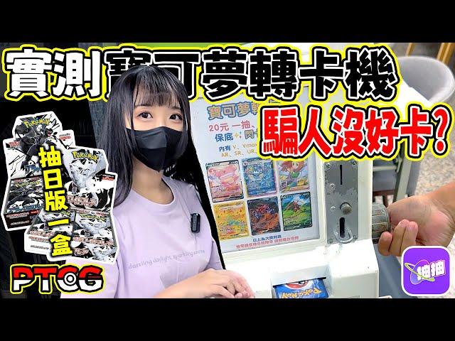 【Gen開包】實測寶可夢轉卡機都是騙人的爛卡嗎？抽抽漆黑伏特純白閃焰日版隨一盒 #抽抽一番賞  #寶可夢 #ptcg   #Pokémon #ポケモンカード #포켓몬스터 #新莊卡之洞