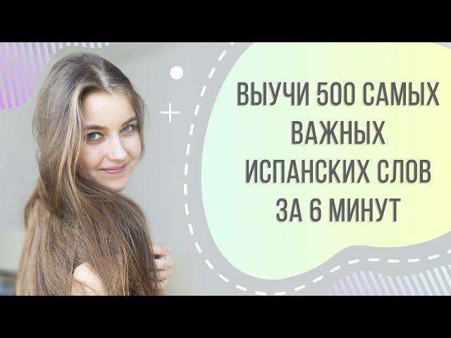 500 САМЫХ ВАЖНЫХ ИСПАНСКИХ СЛОВ ЗА 6 МИНУТ. УЧИМ ИСПАНСКИЙ ПО ПЕСНЯМ | Арина Корчкова