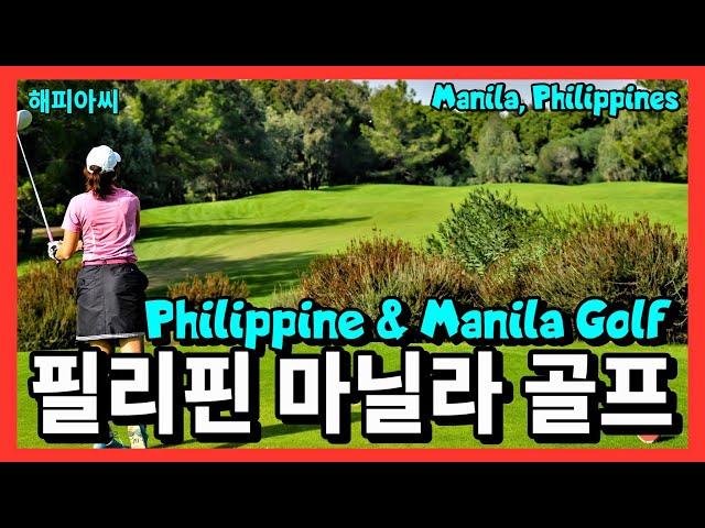 필리핀 마닐라 골프, Philippine Manila Golf