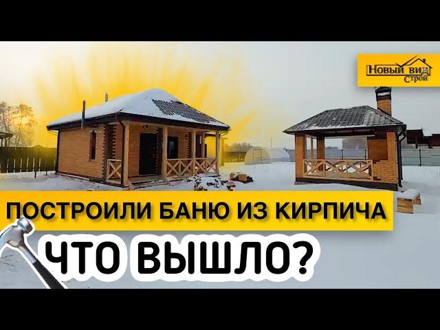 Построили баню из кирпича / От фундамента до крыши с внутренней отделкой за 3 минуты