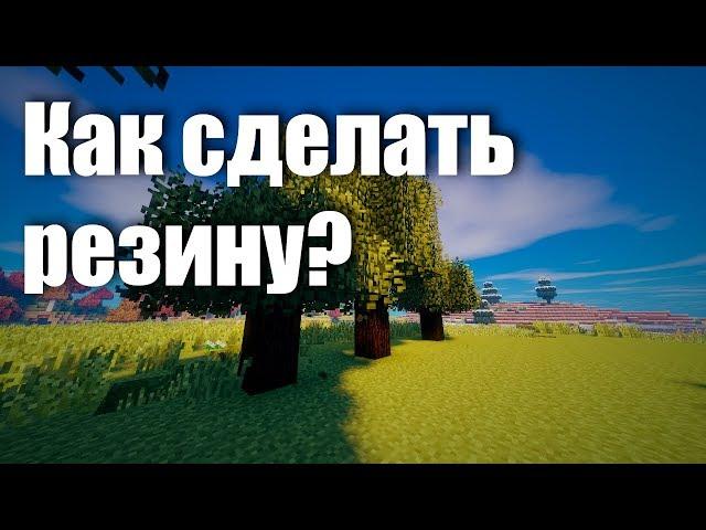 Как сделать резину? [Industrial Craft 2]