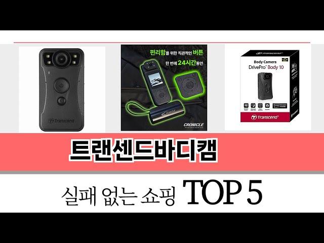 가장 많이 팔린 트랜센드바디캠 추천 TOP 5 가격, 후기, 구매처
