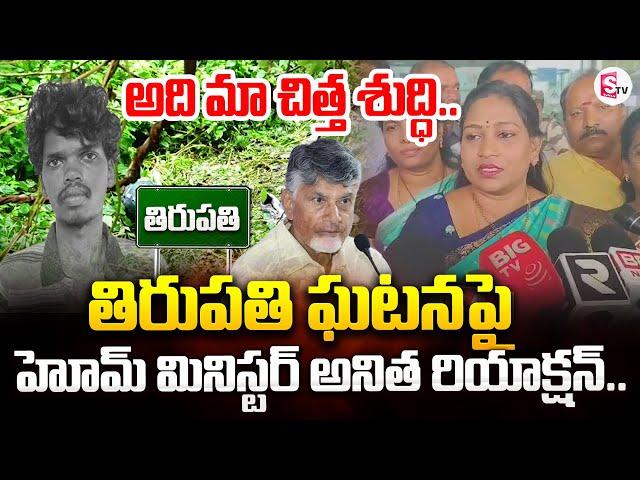 Home Minister Anitha Reaction On Tirupati Incident | CM Chandrababu | SumanTV Tirupati