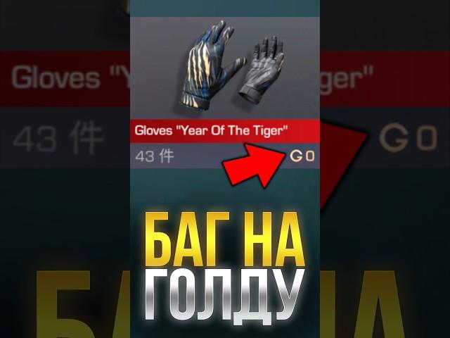 БАГ НА ГОЛДУ В СТАНДОФФ 2! #стандофф2 #standoff2