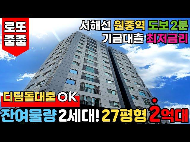 [부천신축아파트] 디딤돌대출 가능한 부천아파트분양 매물 찾으시는분 27평형 2억대아파트 딱 2세대 8282⭐서해선 원종역 도보2분 입지 좋다~(No.2732)[부천미분양아파트]