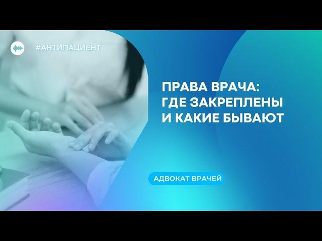 Права врача: где закреплены и какие бывают