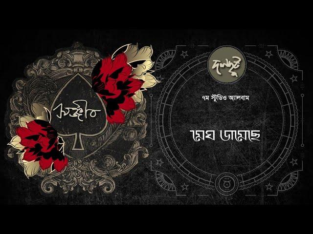 Dalchhut - Megh Jomechhe- দলছুট- মেঘ জমেছে- Sanjeeb- Bappa Mazumder- 2024