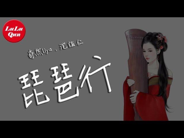 抖音《琵琶行》奇然liya、沈謐仁【動態歌詞Lyrics】