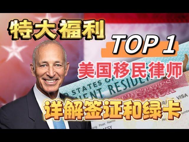 | 美国顶级移民律师 Klasko| 详解美国签证绿卡 | H-1b | EB-5 | 直播答疑 | 重磅福利来袭！|