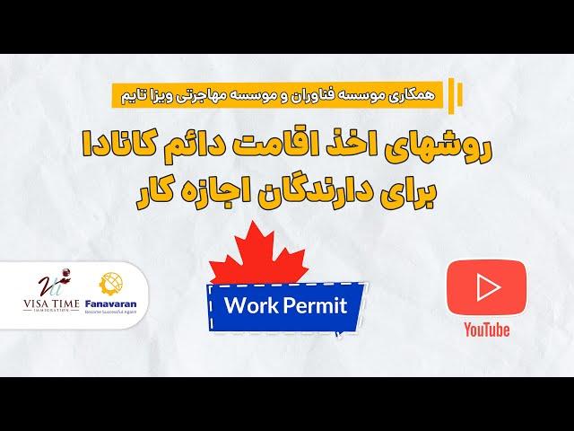 روشهای اخذ اقامت دائم در کانادا برای دارندگان اجازه کار