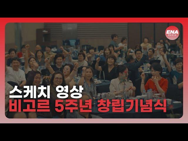 [스케치영상] 비고르 바른건강 5주년 행사