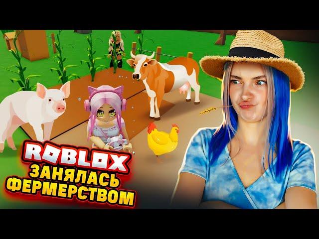 ПОСТРОИЛА свою ФЕРМУ в РОБЛОКСЕ ► Roblox TILKA PLAY ► РОБЛОКС