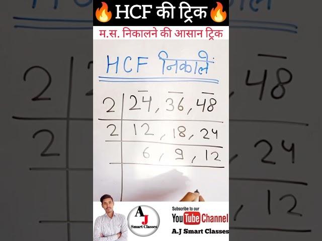 HCF कैसे निकाले | म.स. निकालने की ट्रिक | mathematics new viral trick | maths new trick | #maths