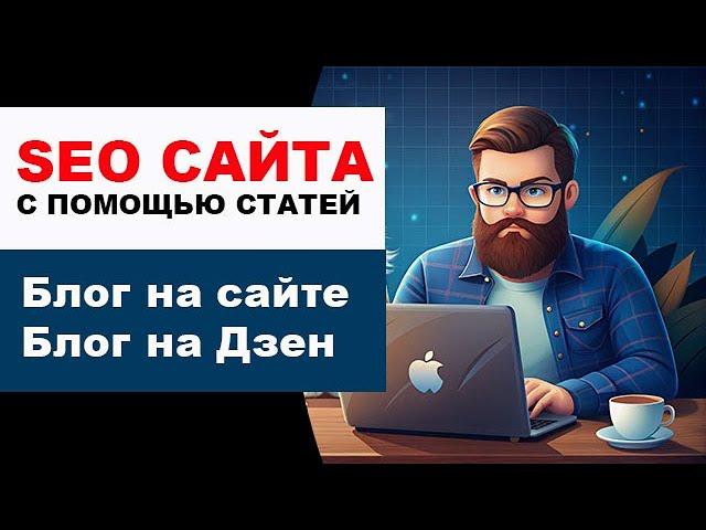 Что делать блог или Дзен | SEO продвижение сайта с помощью статей | Блоги как инструмент продвижения