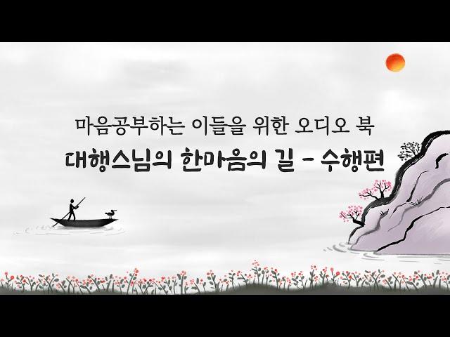 대행스님의 마음공부 하는 이들을 위한 한마음의 길 - 수행편#가르침 #교훈 #삶의지혜 #불교