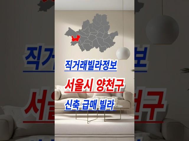 서울시 양천구 신축빌라 급매빌라 입주금정보 #직거래빌라정보