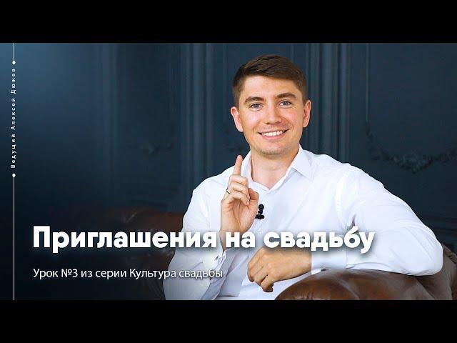 Как приглашать гостей на свадьбу | Урок №3 Культура свадьбы | Ведущий Алексей Дюжев