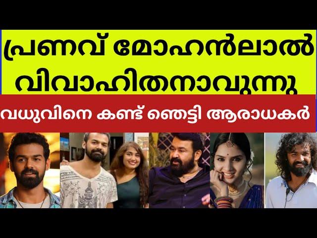 മോഹൻലാലിൻറെ മകൻ പ്രണവ് മോഹൻലാലിന് വിവാഹം.. ആശംസകൾ നേർന്നു ആരാധകർ actor pranav mohanlal got married