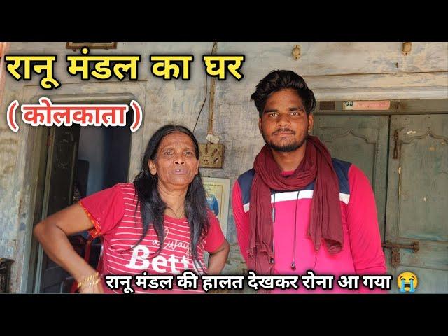 रानू मंडल का घर || Ranu Mandal ka ghar || Ranu Mandal से खास मुलाक़ात || Anuj Krops