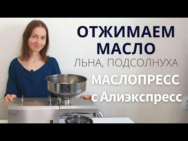 МАСЛОПРЕСС с Али: ОТЖИМАЕМ МАСЛО ЛЬНА И ПОДСОЛНЕЧНОЕ. Выход масла, температура шнека, обслуживание.