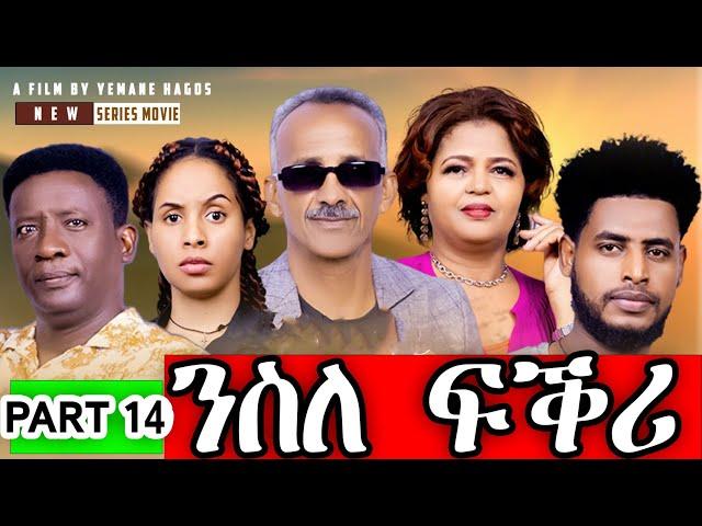 SIHENA | New Eritrean Series Movie 2024 "NSLE FQRI" ('ንስለ ፍቕሪ') PART 14  #eritreanbestmusic #habesha