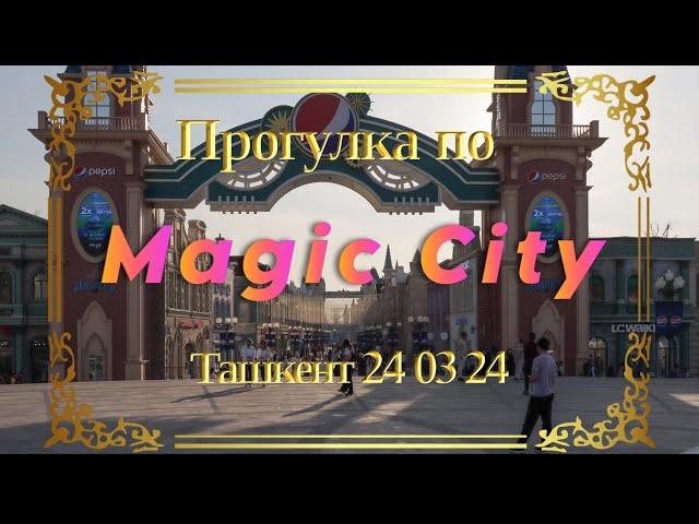 Magic City Ташкент 24 03 24 Видеозарисовки