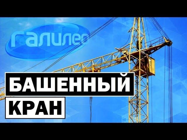 Галилео | Башенный кран  [Tower crane]