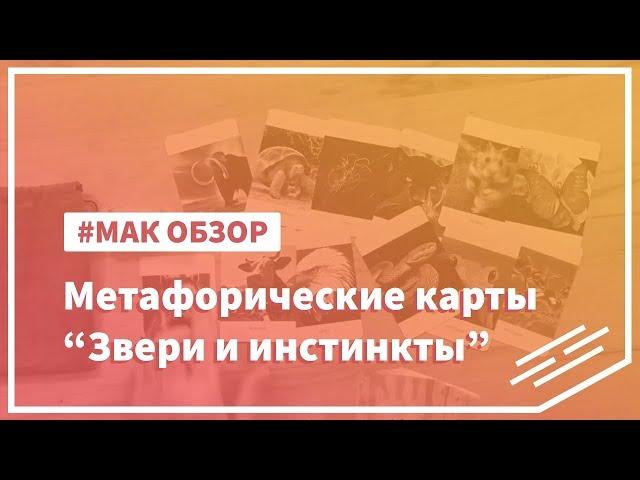 Метафорические карты "Звери и инстинкты"