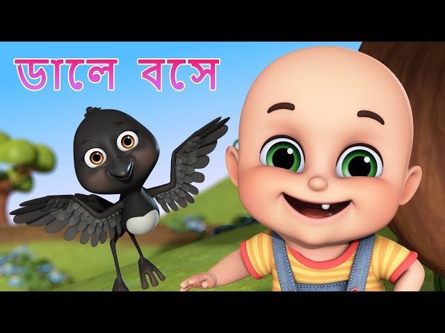 Daale Boshe Kak Daake Ka Ka Ka | Bengali Rhymes for Children | IJugnu Kids Bangla