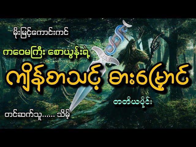 #ကဝေမကြီး စောယွန်းရဲ့ကျိန်စာသင့်ဓားမြှောင်(တတိယပိုင်း)#မိုးမြင့်ကောင်းကင်#သိမ့်