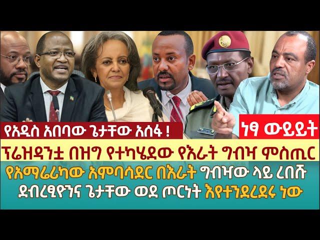 ለፕሬዝዳንቷ በዝግ የተካሄደው የእራት ግብዣ ምስጢር |የአማሬሪካው አምባሳደር በእራት ግብዣው ላይ ረበሹ | ደብረፂዮንና ጌታቸው ወደ ጦርነት እየተንደረደሩ ነው