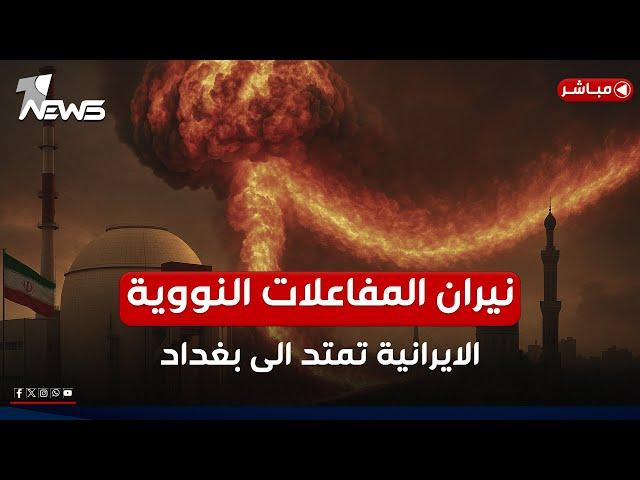 الخطر يتربص بالعراق.. نيران المفاعلات النووية الايرانية تمتد الى بغداد | اخبار الثالثة 2025/6/22