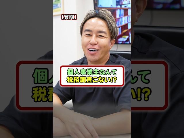 個人事業主なんて税務調査来ない！？ #フリーランス #税金 #確定申告 #税務調査