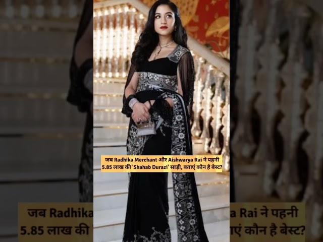 Radhika Merchant & Aishwarya Rai Bachchan wear same saree # Subscribe  Gyan Baji