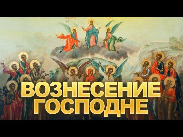 Вознесение Господне / А.И. Осипов