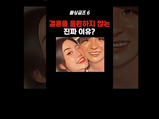 결혼을 응원하지않는 진짜이유?#돌싱글즈 #결혼 #shorts