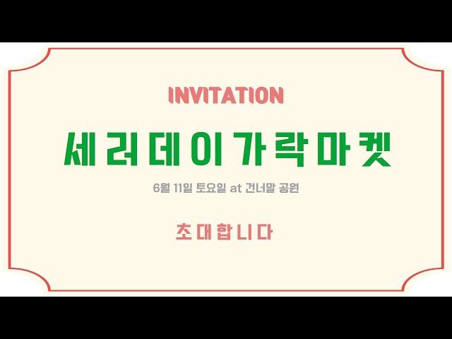 #세러데이가락 #골목마켓 #건너말공원에서만나요