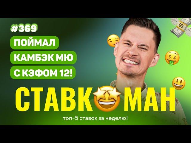 НОВЫЙ СТАВКОМАН #369: ПОЙМАЛ КАМБЭК МЮ С КЭФОМ 12!!! Ставки на спорт: ТОП 5 за неделю