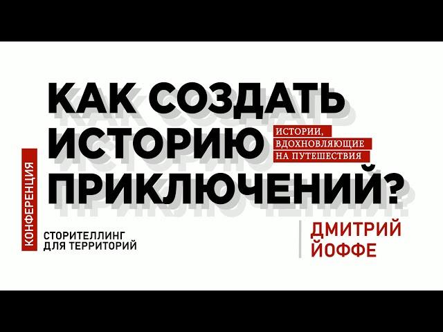 ДМИТРИЙ ИОФФЕ || Чистые игры: альтернативный подход к созданию приключенческих историй в туризме