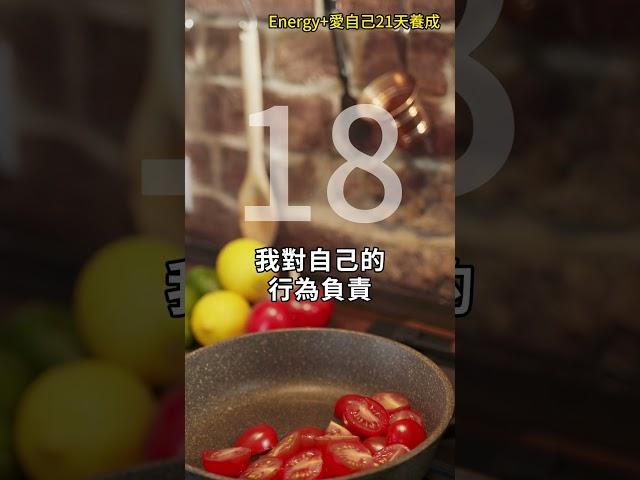愛自己21天養成 增加能量  第18天