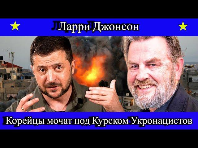 Ларри Джонсон и Макговерн: Корейцы мочат под Курском Укронацистов