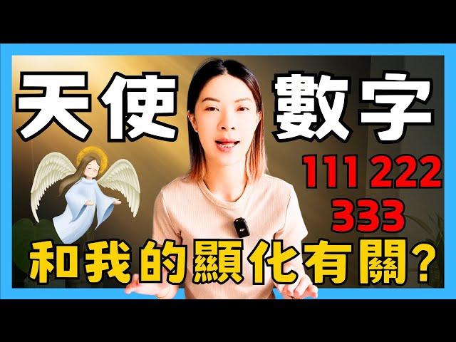 你經常看到天使數字嗎| 111、222、333、444、555 | 吸引力法則