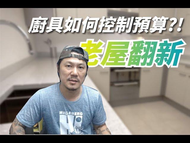 老屋翻新 如何控制廚具的預算 ? 廚具有那些材質可以選擇