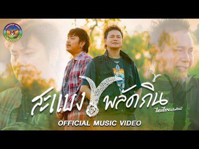 สะแบงพลัดถิ่น - ไหมไทย หัวใจศิลป์【Official MV 】