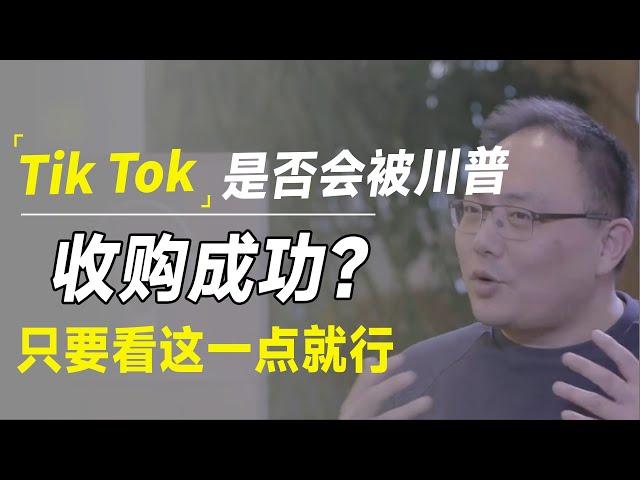 TikTok将会被川普收购成功？其实只要看这一点就行